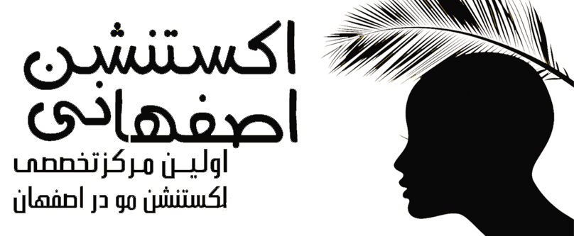 خانه مو (اکستنشن اصفهانی)